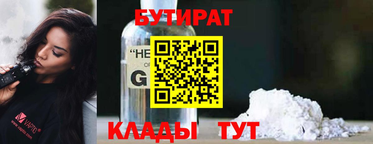 БУТИРАТ оксибутират  Вход с VPN  Комсомольск-на-Амуре 